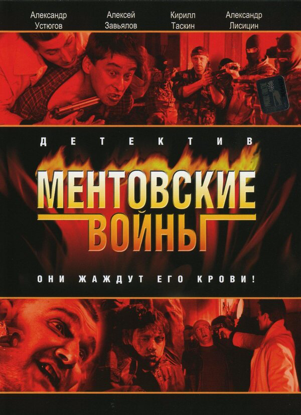 Смотреть Ментовские войны 11 сезон онлайн бесплатно в HD качестве на русском языке